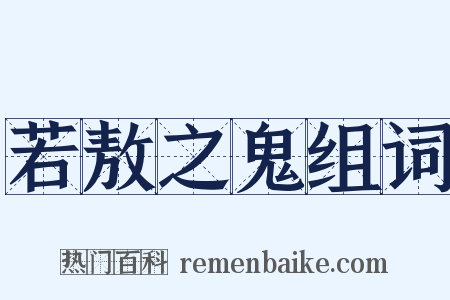 若敖之鬼组词是什么意思的图片